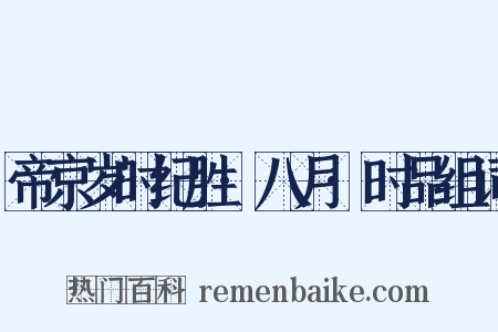 帝京岁时纪胜·八月·时品组词是什么意思的图片